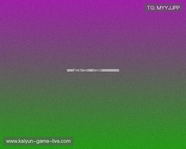 英雄联盟First Stand淘汰赛Gen.G碾压晋级团战经济全复盘